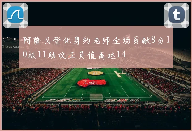 阿隆戈登化身约老师全场贡献8分10板11助攻正负值高达14