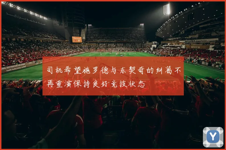 司机希望施罗德与东契奇的纠葛不再重演保持良好竞技状态