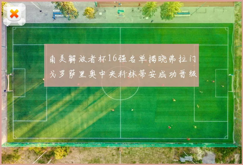 南美解放者杯16强名单揭晓弗拉门戈罗萨里奥中央科林蒂安成功晋级