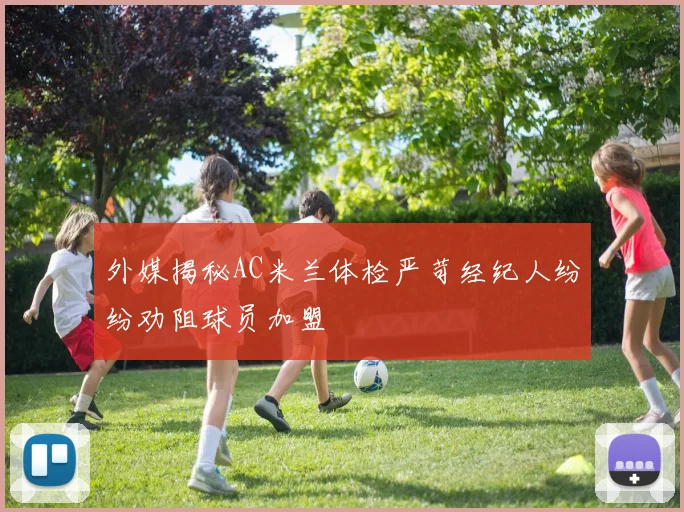 外媒揭秘AC米兰体检严苛经纪人纷纷劝阻球员加盟