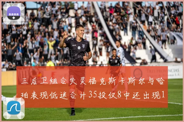三后卫组合失灵福克斯卡斯尔与哈珀表现低迷合计35投仅8中还出现10次失误