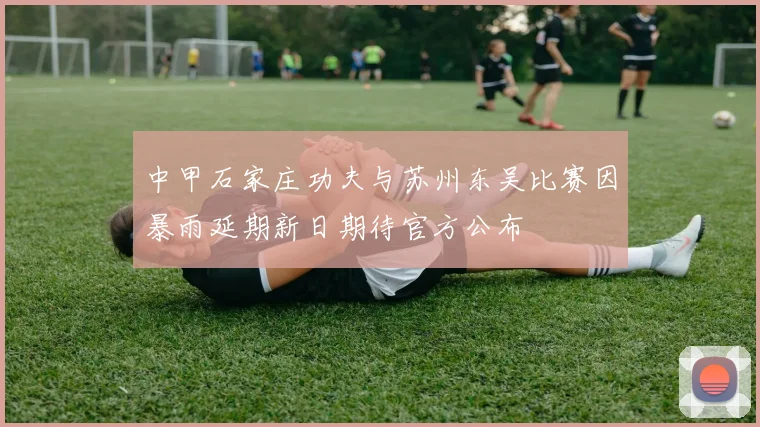 中甲石家庄功夫与苏州东吴比赛因暴雨延期新日期待官方公布