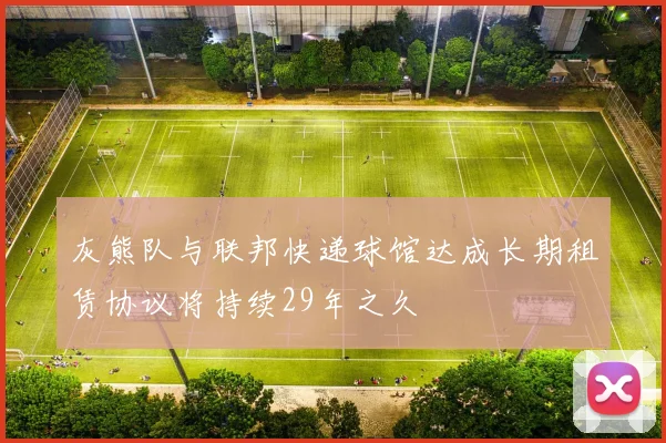 灰熊队与联邦快递球馆达成长期租赁协议将持续29年之久