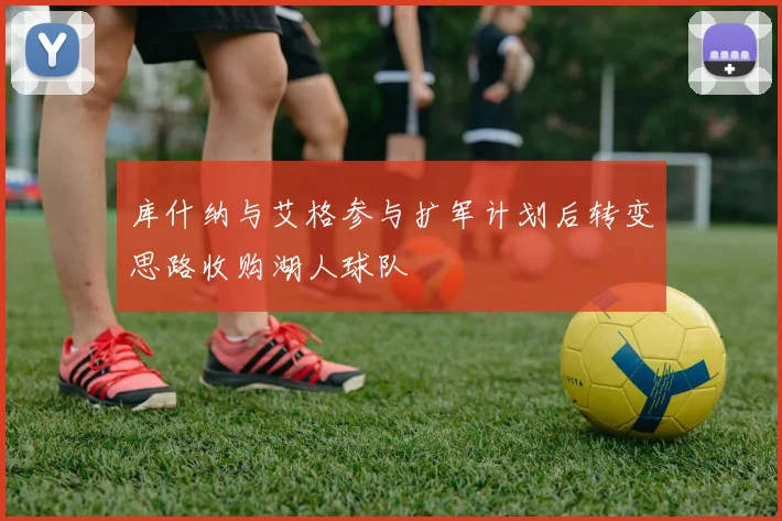 库什纳与艾格参与扩军计划后转变思路收购湖人球队